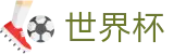 世界杯(中国)官方入口 · 官方登录入口及极速下载
